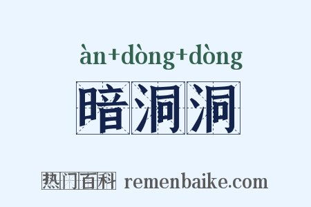 暗洞洞是什么意思的图片